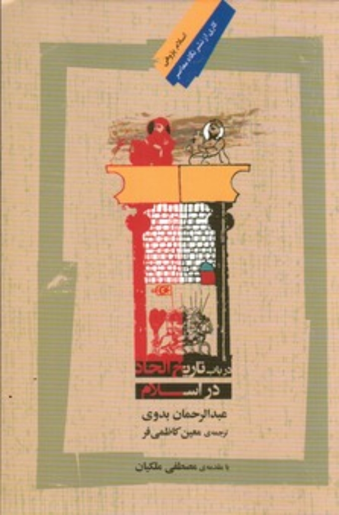 تصویر  در باب تاریخ الحاد در اسلام (رقعی-شمیز)
